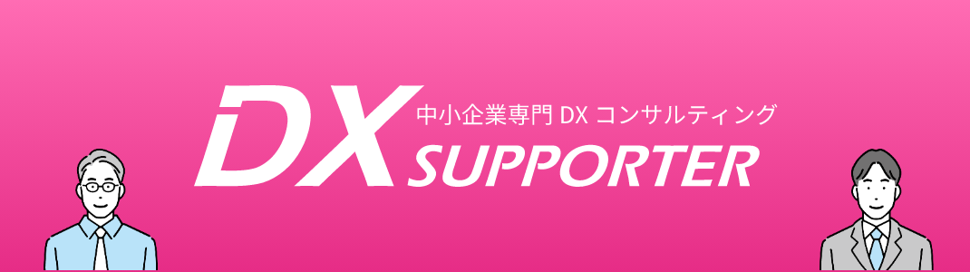 中小企業専門DXコンサルティング DX SUPPORTER