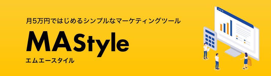 月5万円で始めるシンプルなマーケティングツール MAStyle エムエースタイル