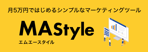 月5万円で始めるシンプルなマーケティングツール MAStyle エムエースタイル