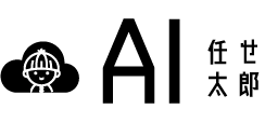 AI任せ太郎