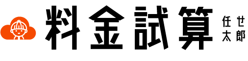 料金試算 任世太郎