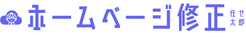ホームページ修正任せ太郎