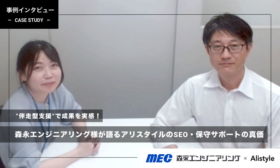 森永エンジニアリング様 事例インタビュー