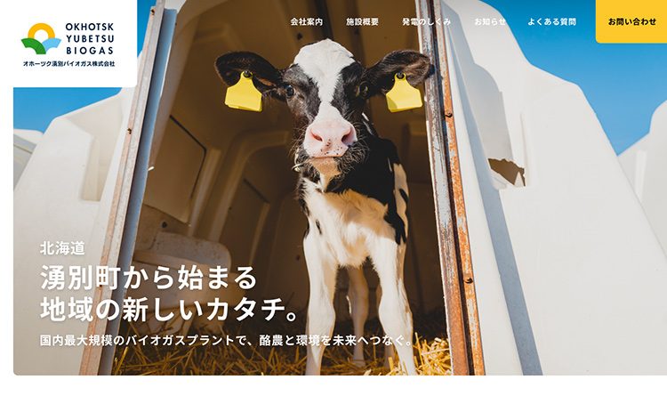 オホーツク湧別バイオガス様の制作事例