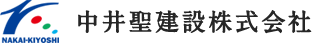 中井聖建設株式会社