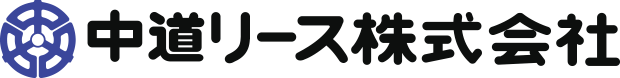 中道リース株式会社