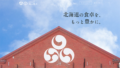 福山醸造株式会社様