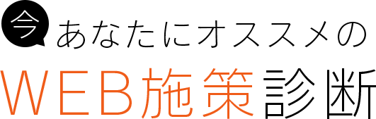 今 あなたにオススメのWEB施策診断