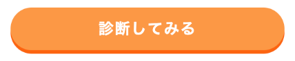 診断してみる