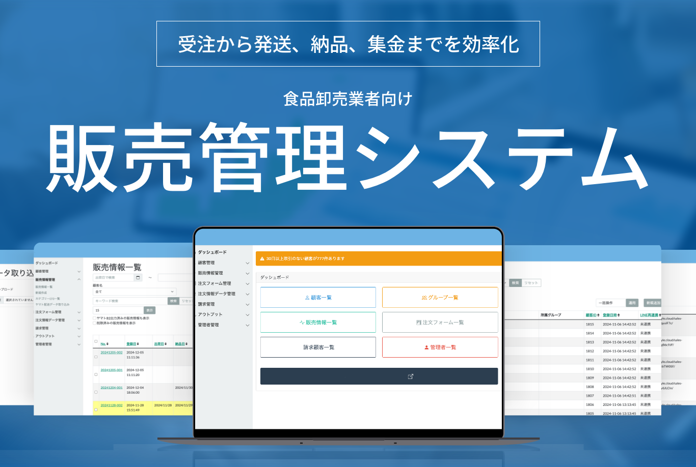 受注から発送、納品、集金までを効率化！食品卸業向け販売管理システム