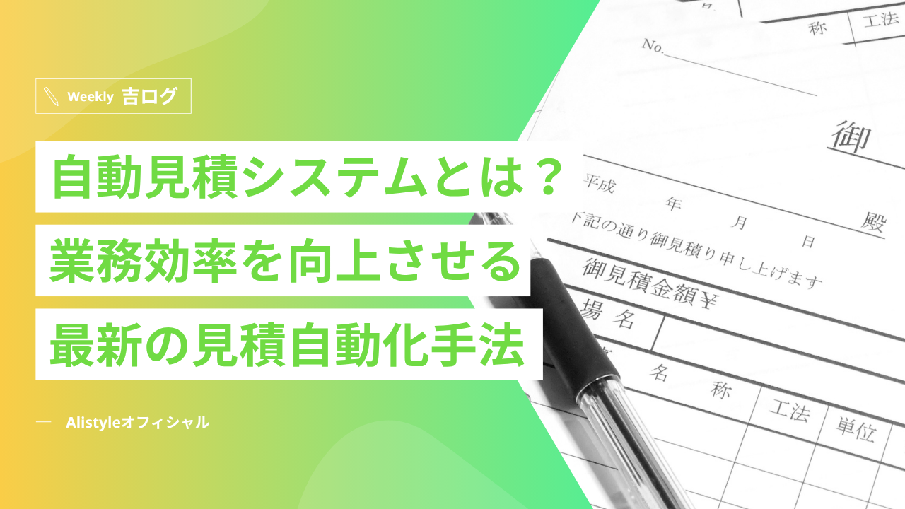 自動見積システムとは？業務効率を向上させる最新の見積自動化手法 