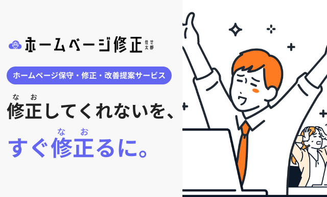 ホームページ修正任せ太郎