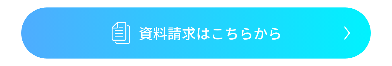 資料請求はこちらから